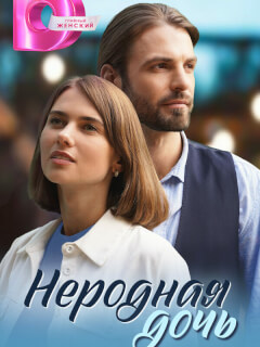 Неродная дочь российский сериал